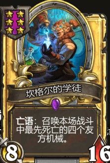 《爐石傳說》酒館戰(zhàn)棋坎格爾的學(xué)徒介紹