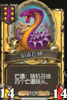 《爐石傳說》酒館戰(zhàn)棋陰森巨蟒介紹