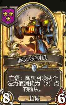 《爐石傳說(shuō)》酒館戰(zhàn)棋載人收割機(jī)介紹