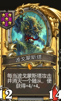 《爐石傳說》酒館戰(zhàn)棋波戈蒙斯塔介紹