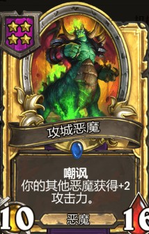 《爐石傳說》酒館戰(zhàn)棋攻城惡魔介紹