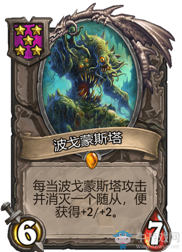 《爐石傳說》酒館戰(zhàn)棋波戈蒙斯塔介紹
