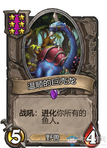 《爐石傳說》酒館戰(zhàn)棋溫順的巨殼龍介紹