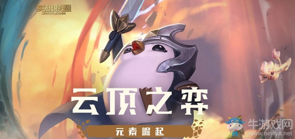 《云頂之弈》第二賽季元素崛起