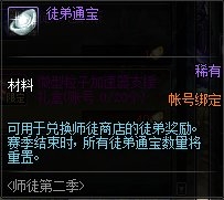 《DNF》11月14日師徒系統(tǒng)第二季