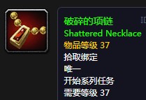 《魔獸世界懷舊服》破碎的項鏈任務攻略