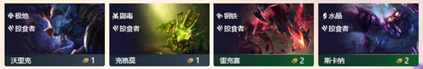 《云頂之弈》9.22版本掠食者陣容介紹