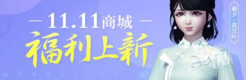 《天涯明月刀》2019雙十一活動匯總