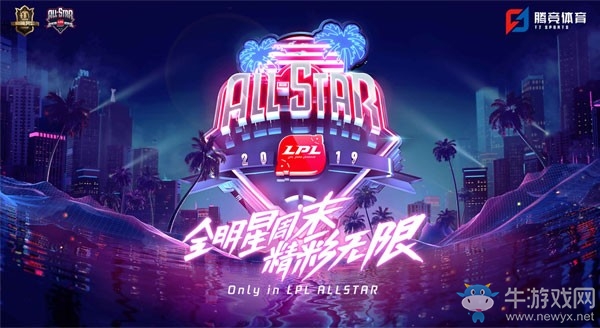 《LOL》2019LPL全明星周末賽程介紹