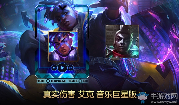 《LOL》真實(shí)傷害 艾克炫彩禮包
