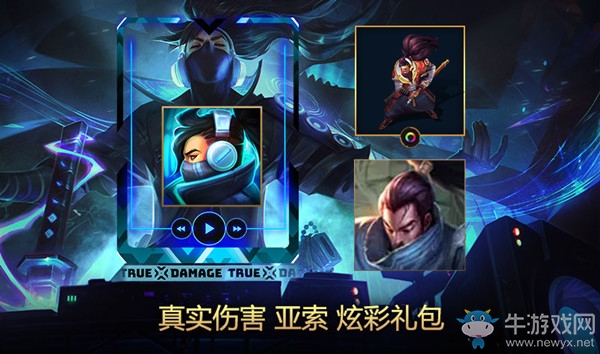 《LOL》真實(shí)傷害 亞索炫彩禮包