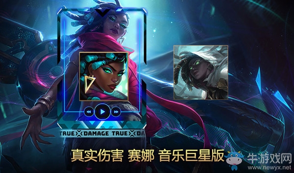 《LOL》真實傷害 賽娜炫彩禮包