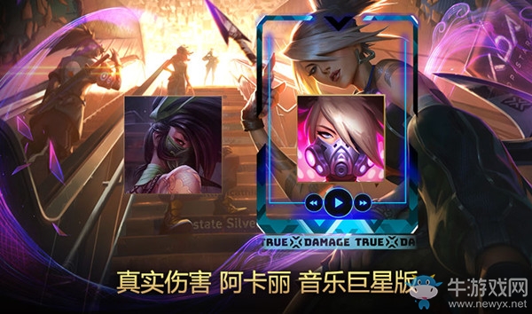 《LOL》真實(shí)傷害 阿卡麗炫彩禮包