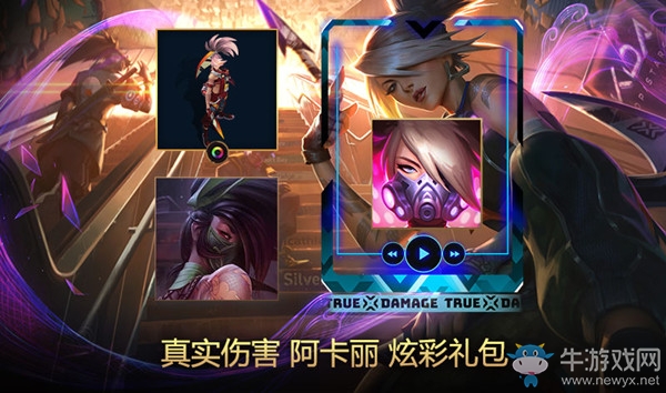 《LOL》真實(shí)傷害 阿卡麗炫彩禮包
