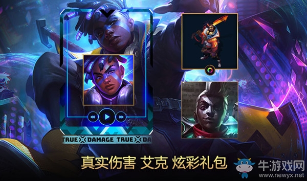 《LOL》真實(shí)傷害 艾克炫彩禮包