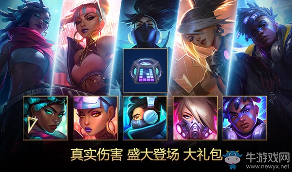 《LOL》真實傷害 盛大登場活動