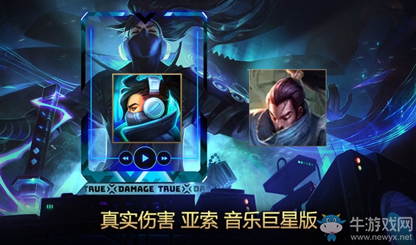 《LOL》真實(shí)傷害 亞索炫彩禮包