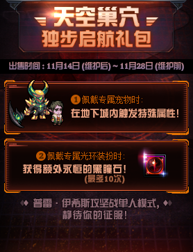 《DNF》2019年11月14日更新內(nèi)容匯總