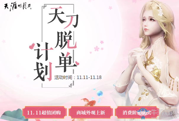 《天涯明月刀》天刀脫單計劃 超值優惠等你來