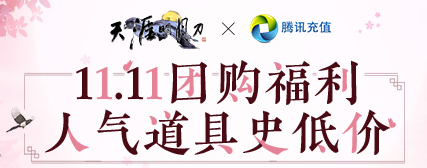 《天涯明月刀》11.11超值團購 三人成團人氣道具低至2.5折