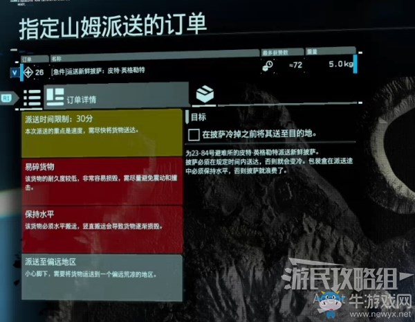 《死亡擱淺》第3節(jié)-芙拉吉爾 訂單26.（急件）運(yùn)送披薩任務(wù)攻略