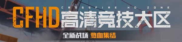 《CF》全新戰(zhàn)場熱血集結(jié)活動(dòng)