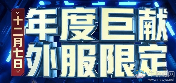《CF》年度巨獻(xiàn)外服限定活動(dòng)