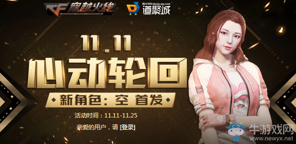 《CF》心動輪回活動