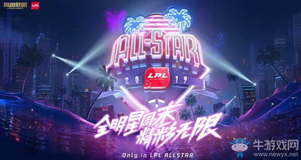 《LOL》2019全明星周末投票地址介紹