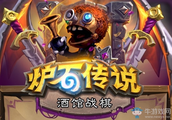 《爐石傳說》酒館戰(zhàn)棋新手上分攻略