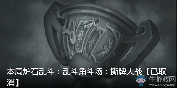 《爐石傳說》本周亂斗：亂斗角斗場：撕牌大戰介紹