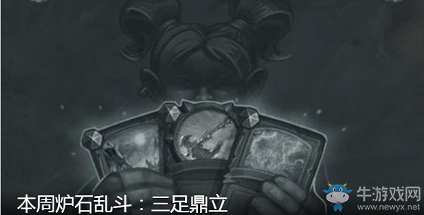 《爐石傳說》本周亂斗：三足鼎立介紹