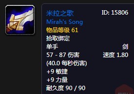 《魔獸世界懷舊服》米拉之歌獲得攻略