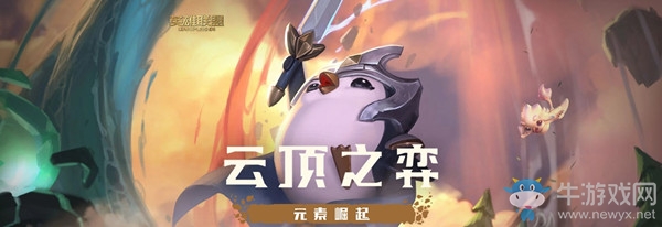 《云頂之弈》9.23更新內(nèi)容匯總