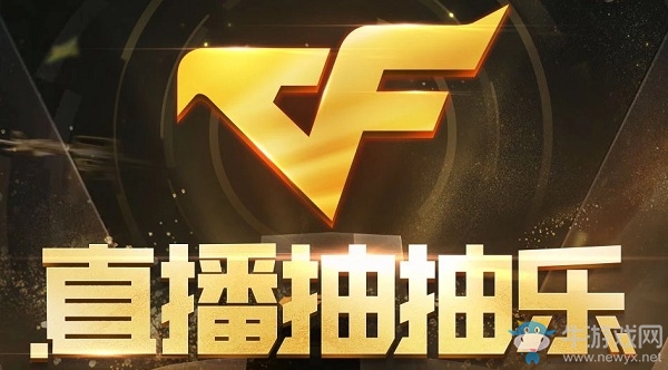 《CF》11月直播抽抽樂活動