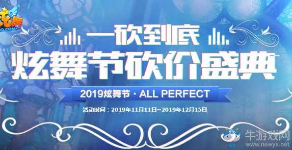 《QQ炫舞》2019炫舞節(jié)砍價(jià)盛典活動(dòng)介紹