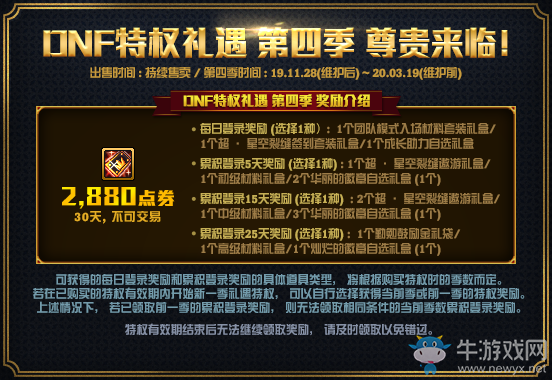 《DNF》禮遇特權(quán)第四季介紹