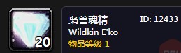 《魔獸世界懷舊服》梟獸魂精任務(wù)攻略