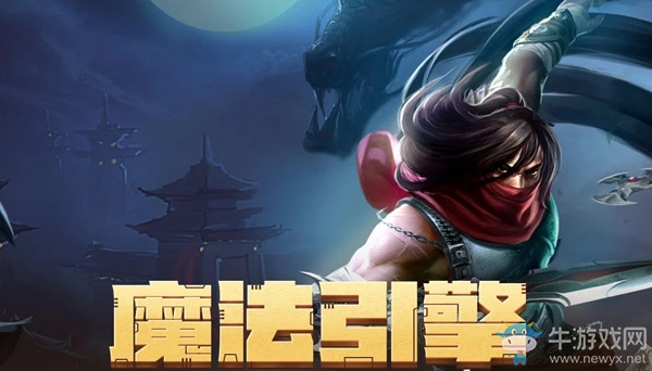《LOL》11月魔法引擎活動