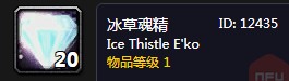 《魔獸世界懷舊服》冰草魂精任務(wù)攻略
