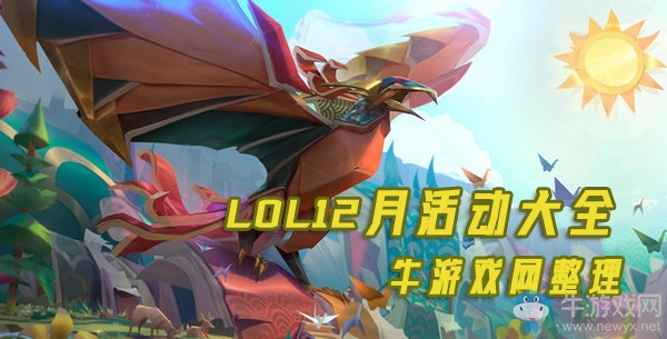 《LOL》2019年12月活動大全