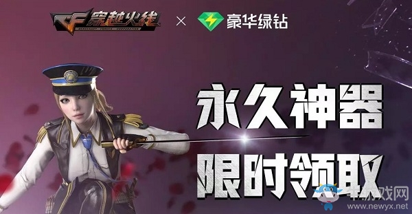 《CF》豪華綠鉆永久神器限時(shí)領(lǐng)取活動(dòng)