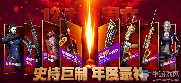 《CF》史詩(shī)巨制年度豪禮活動(dòng)