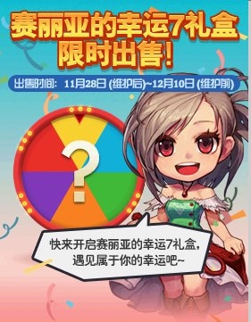 《DNF》賽利亞的幸運(yùn)7禮盒活動(dòng)