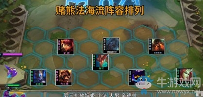 《云頂之弈》S2賭熊法海陣容玩法介紹