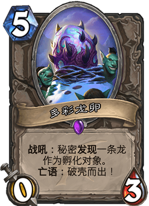 《爐石傳說》巨龍降臨中立新卡多彩龍卵介紹