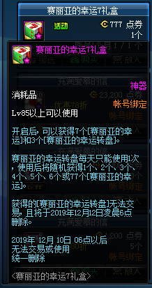 《DNF》賽利亞的幸運(yùn)7禮盒活動(dòng)
