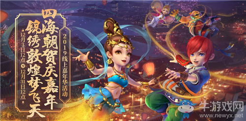 《夢(mèng)幻西游》2019線上嘉年華佳節(jié)共慶游四海活動(dòng)介紹