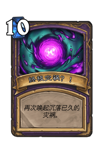 《爐石傳說(shuō)》巨龍降臨11月27日設(shè)計(jì)師答疑