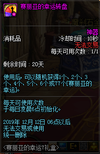 《DNF》賽利亞的幸運(yùn)7禮盒活動(dòng)